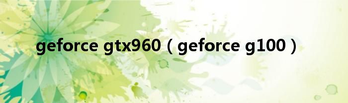 geforce gtx960（geforce g100）