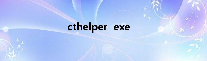 cthelper  exe