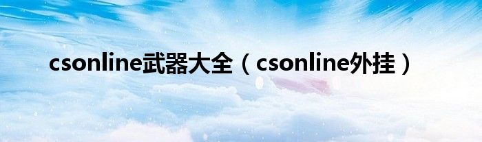 csonline武器大全（csonline外挂）