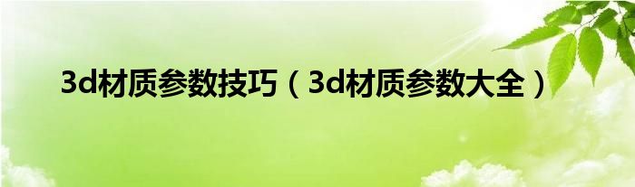 3d材质参数技巧（3d材质参数大全）