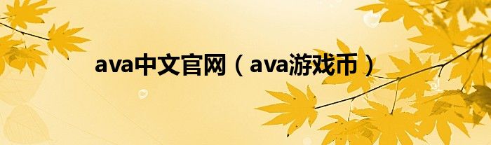 ava中文官网（ava游戏币）