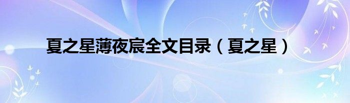 夏之星薄夜宸全文目录（夏之星）