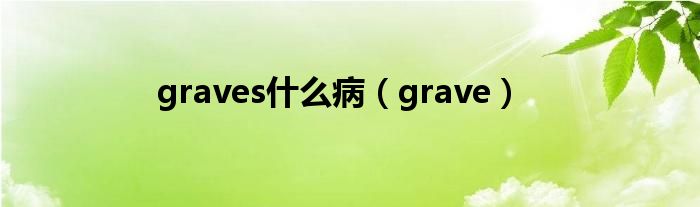 graves是什么病（grave）