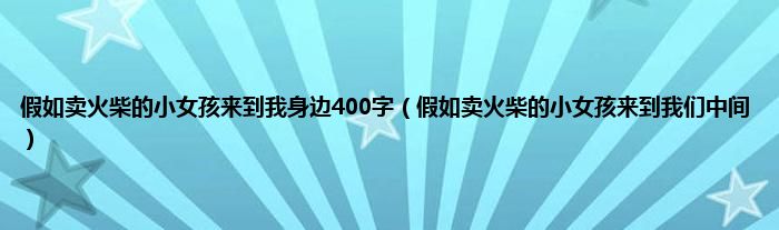 假如卖火柴的小女孩来到我身边400字（假如卖火柴的小女孩来到我们中间）