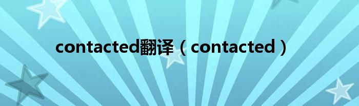 contacted翻译（contacted）