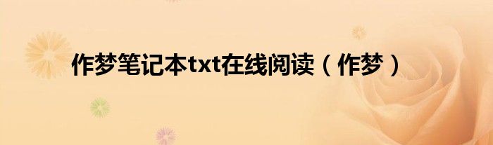 作梦笔记本txt在线阅读（作梦）