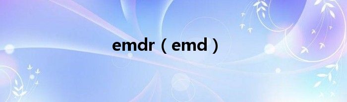 emdr（emd）