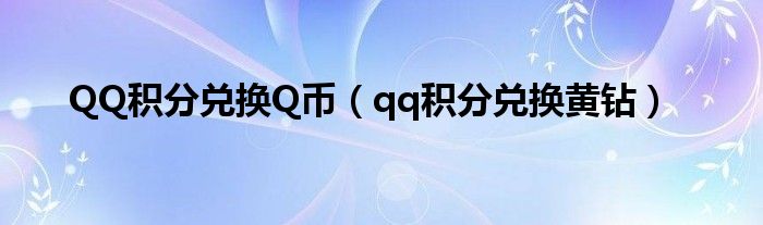 QQ积分兑换Q币（qq积分兑换黄钻）