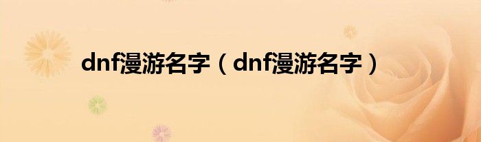 dnf漫游名字（dnf漫游名字）