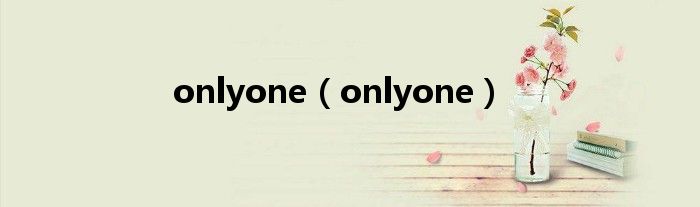 onlyone（onlyone）