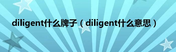 diligent是什么牌子（diligent是什么意思）