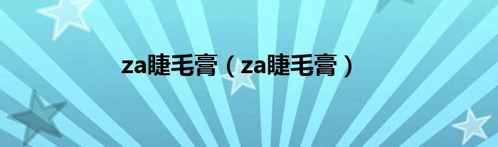 za睫毛膏（za睫毛膏）