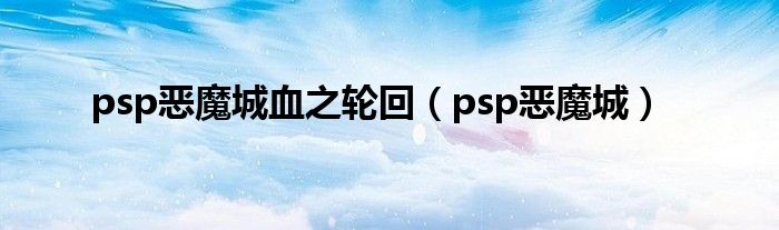 psp恶魔城血之轮回（psp恶魔城）