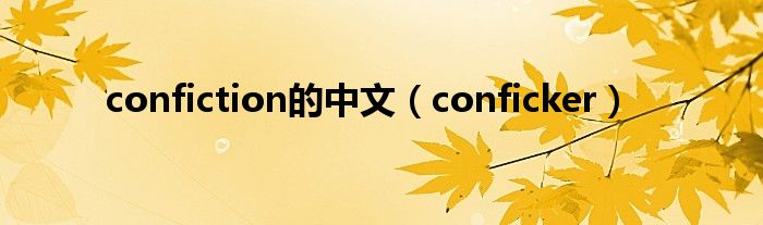 confiction的中文（conficker）