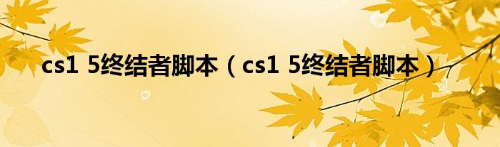 cs1 5终结者脚本（cs1 5终结者脚本）