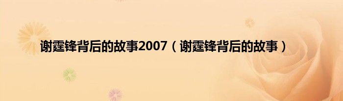 谢霆锋背后的故事2007（谢霆锋背后的故事）