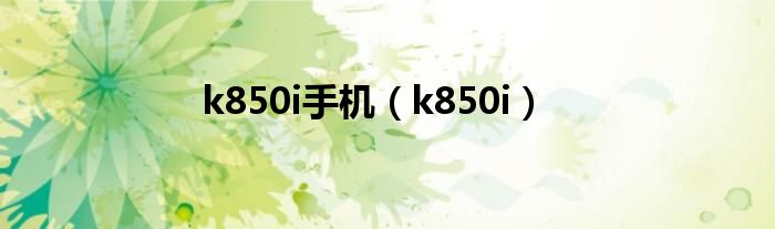 k850i手机（k850i）