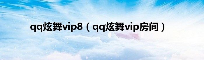 qq炫舞vip8（qq炫舞vip房间）