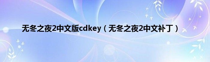 无冬之夜2中文版cdkey（无冬之夜2中文补丁）