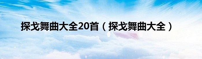 探戈舞曲大全20首（探戈舞曲大全）