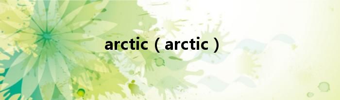 arctic（arctic）