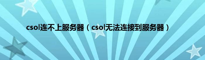 csol连不上服务器（csol无法连接到服务器）