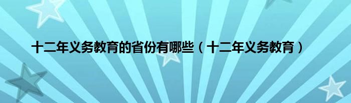 十二年义务教育的省份有哪些（十二年义务教育）