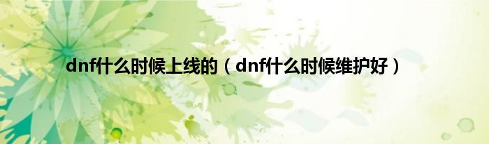 dnf是什么时候上线的（dnf是什么时候维护好）