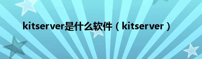 kitserver是是什么软件（kitserver）