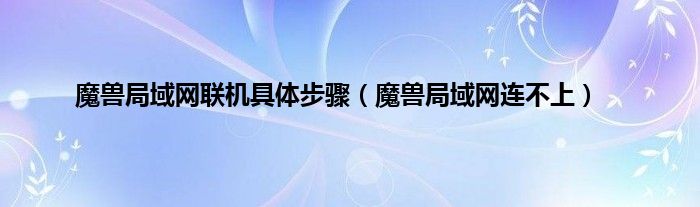 魔兽局域网联机具体步骤（魔兽局域网连不上）