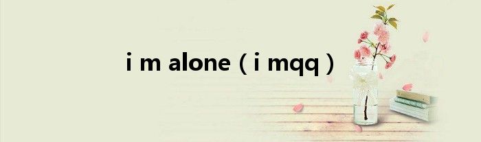 i m alone（i mqq）