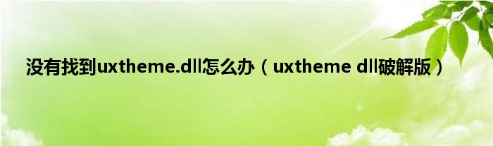 没有找到uxtheme.dll怎么办（uxtheme dll破解版）