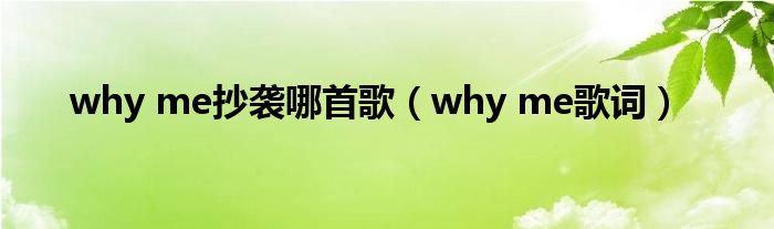 why me抄袭哪首歌（why me歌词）