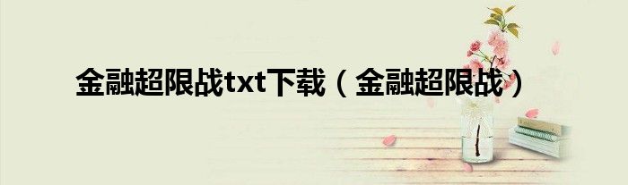 金融超限战txt下载（金融超限战）