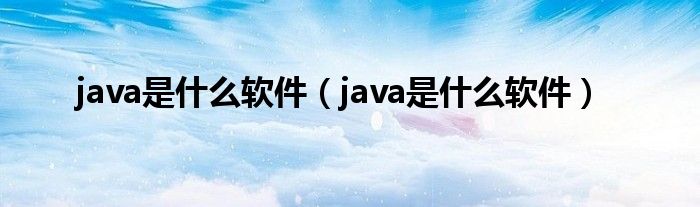 java是是什么软件（java是是什么软件）