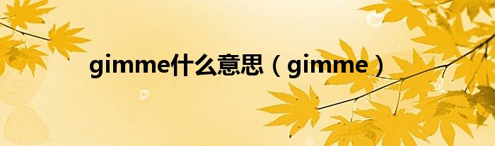 gimme是什么意思（gimme）