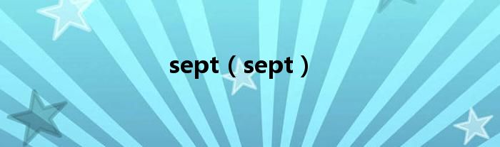 sept（sept）