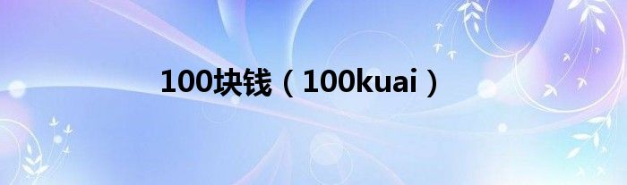 100块钱（100kuai）