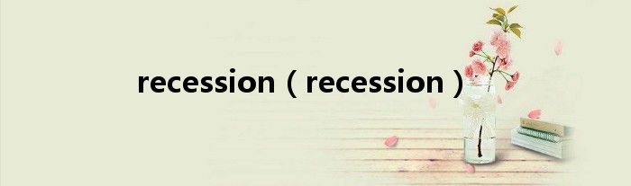 recession（recession）