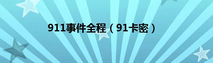 911事件全程（91卡密）