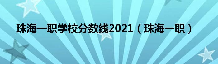 珠海一职学校分数线2021（珠海一职）