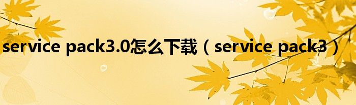 service pack3.0怎么下载（service pack3）