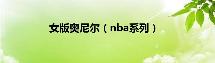 女版奥尼尔（nba系列）