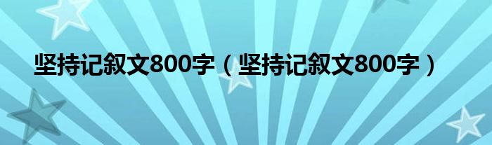 坚持记叙文800字（坚持记叙文800字）