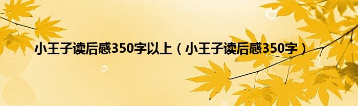 小王子读后感350字以上（小王子读后感350字）