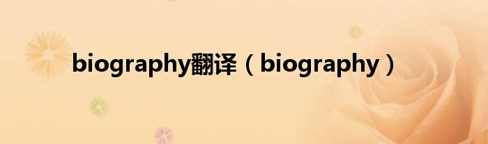 biography翻译（biography）