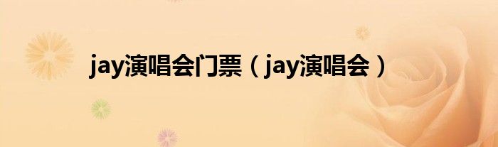 jay演唱会门票（jay演唱会）