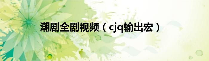 潮剧全剧视频（cjq输出宏）