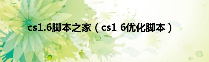 cs1.6脚本之家（cs1 6优化脚本）