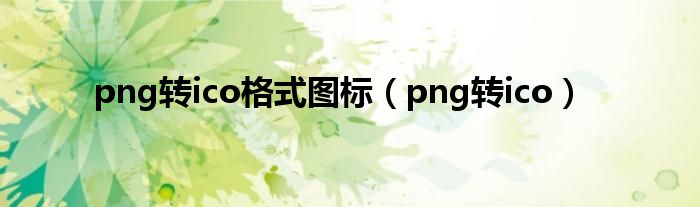 png转ico格式图标（png转ico）